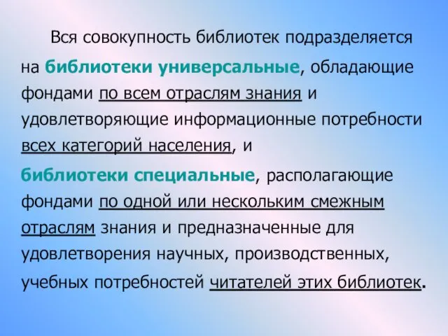 Вся совокупность библиотек подразделяется на библиотеки универсальные, обладающие фондами по