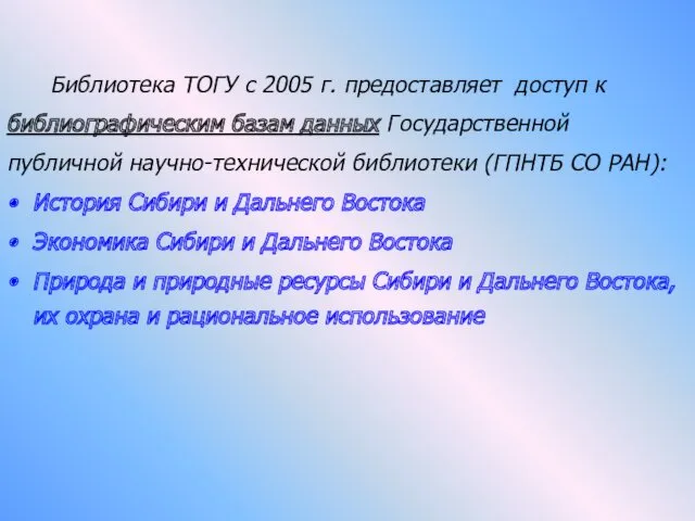 Библиотека ТОГУ с 2005 г. предоставляет доступ к библиографическим базам