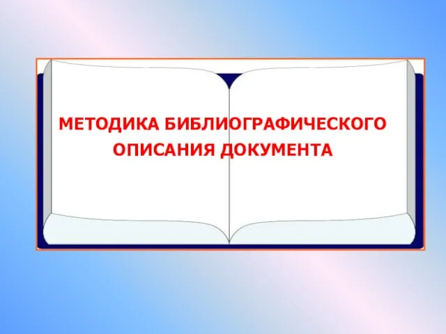 МЕТОДИКА БИБЛИОГРАФИЧЕСКОГО ОПИСАНИЯ ДОКУМЕНТА