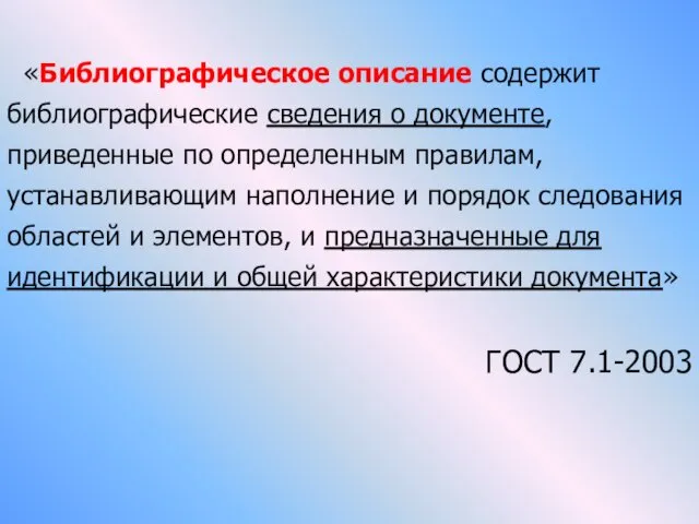 «Библиографическое описание содержит библиографические сведения о документе, приведенные по определенным