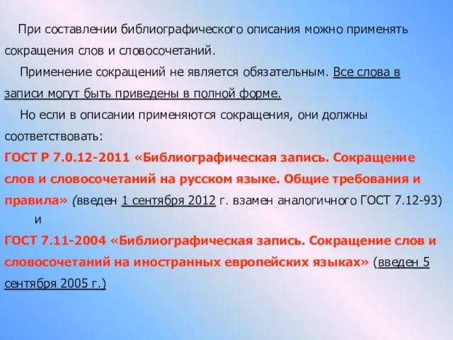 При составлении библиографического описания можно применять сокращения слов и словосочетаний.