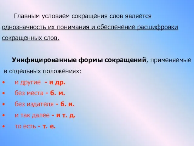 Главным условием сокращения слов является однозначность их понимания и обеспечение