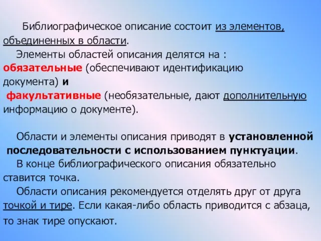 Библиографическое описание состоит из элементов, объединенных в области. Элементы областей