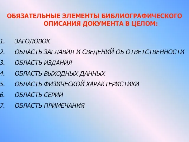 ОБЯЗАТЕЛЬНЫЕ ЭЛЕМЕНТЫ БИБЛИОГРАФИЧЕСКОГО ОПИСАНИЯ ДОКУМЕНТА В ЦЕЛОМ: ЗАГОЛОВОК ОБЛАСТЬ ЗАГЛАВИЯ