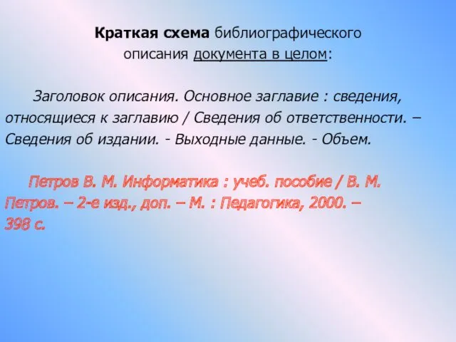 Краткая схема библиографического описания документа в целом: Заголовок описания. Основное