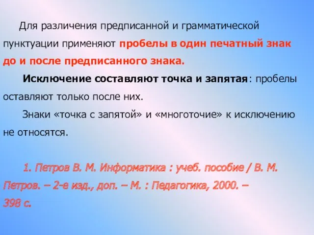 Для различения предписанной и грамматической пунктуации применяют пробелы в один