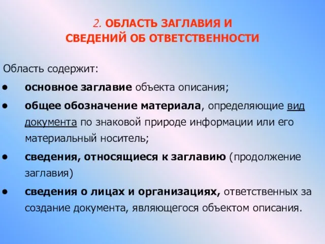 2. ОБЛАСТЬ ЗАГЛАВИЯ И СВЕДЕНИЙ ОБ ОТВЕТСТВЕННОСТИ Область содержит: основное