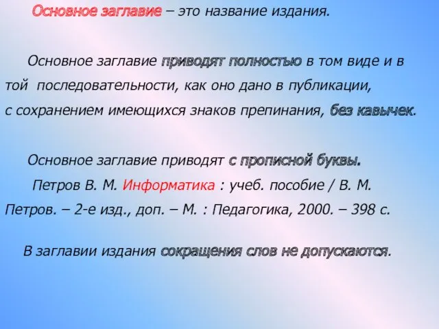 Основное заглавие – это название издания. Основное заглавие приводят полностью