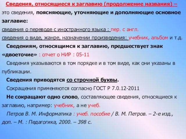 Сведения, относящиеся к заглавию (продолжение названия) – это сведения, поясняющие,