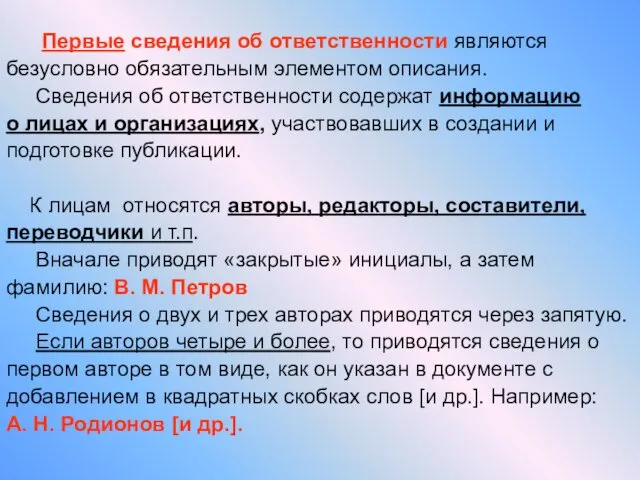 Первые сведения об ответственности являются безусловно обязательным элементом описания. Сведения