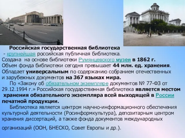 Российская государственная библиотека - крупнейшая российская публичная библиотека. Создана на