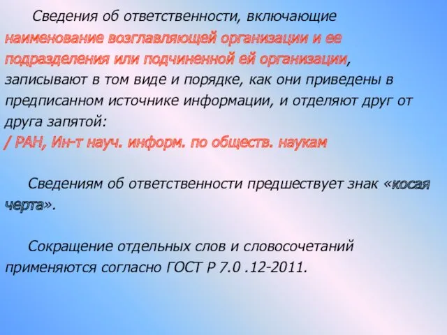 Сведения об ответственности, включающие наименование возглавляющей организации и ее подразделения