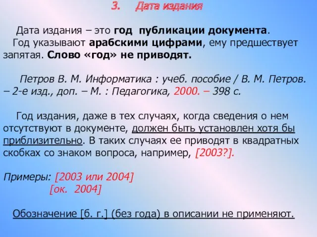 Дата издания Дата издания – это год публикации документа. Год