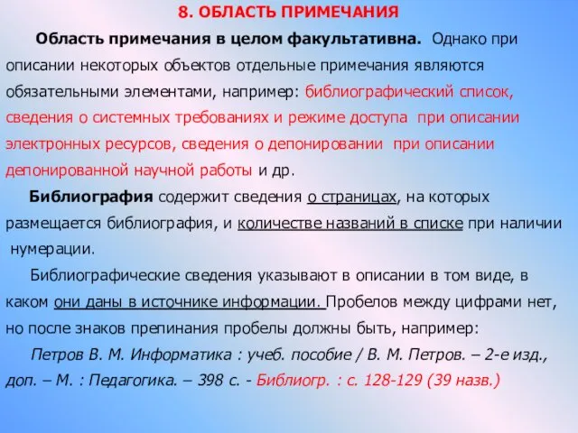 8. ОБЛАСТЬ ПРИМЕЧАНИЯ Область примечания в целом факультативна. Однако при