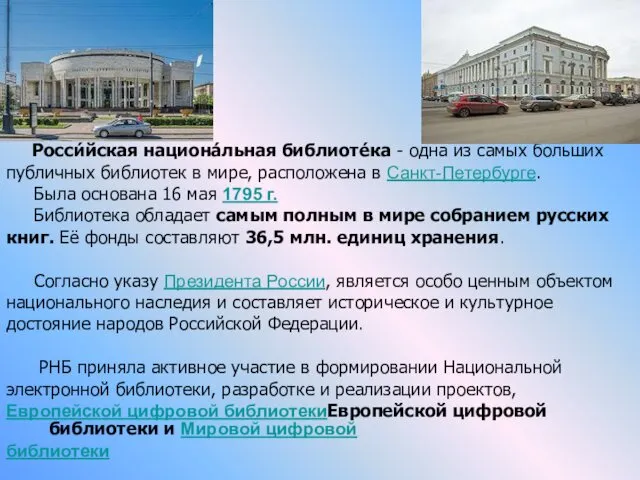 Росси́йская национа́льная библиоте́ка - одна из самых больших публичных библиотек