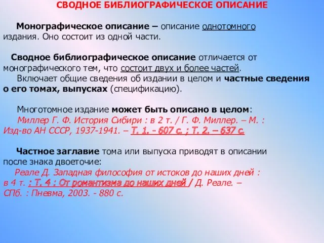 СВОДНОЕ БИБЛИОГРАФИЧЕСКОЕ ОПИСАНИЕ Монографическое описание – описание однотомного издания. Оно