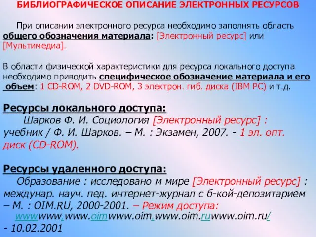 БИБЛИОГРАФИЧЕСКОЕ ОПИСАНИЕ ЭЛЕКТРОННЫХ РЕСУРСОВ При описании электронного ресурса необходимо заполнять