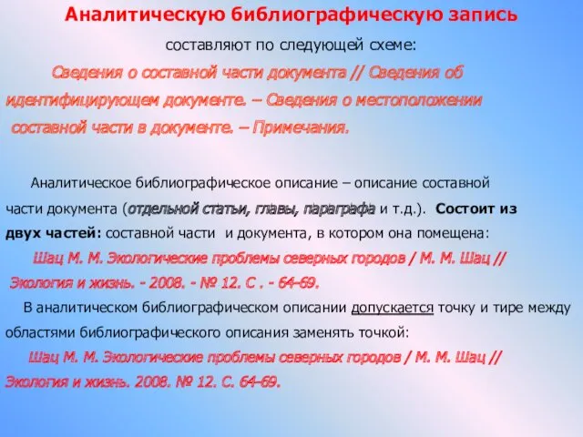 Аналитическую библиографическую запись составляют по следующей схеме: Сведения о составной