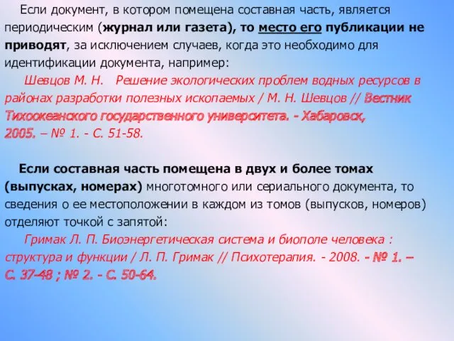 Если документ, в котором помещена составная часть, является периодическим (журнал