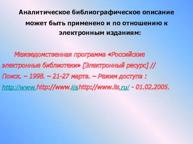 Аналитическое библиографическое описание может быть применено и по отношению к