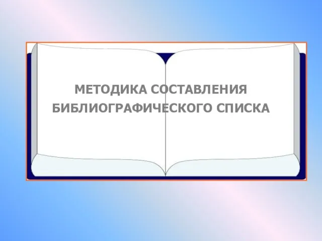 МЕТОДИКА СОСТАВЛЕНИЯ БИБЛИОГРАФИЧЕСКОГО СПИСКА