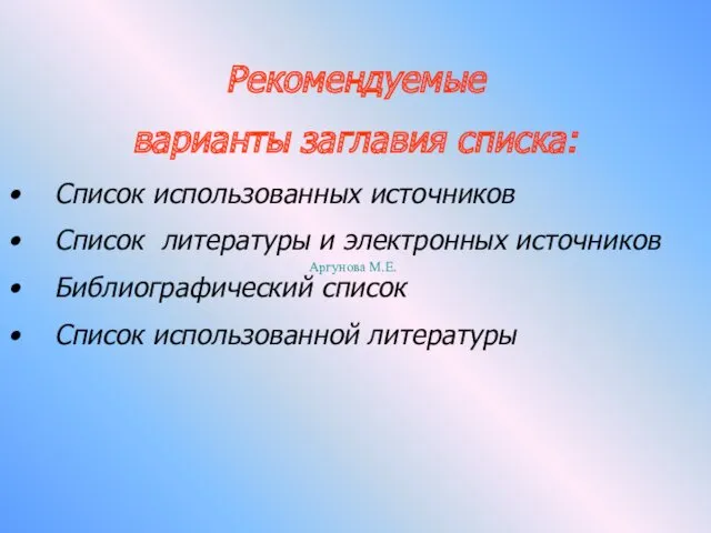 Рекомендуемые варианты заглавия списка: Список использованных источников Список литературы и