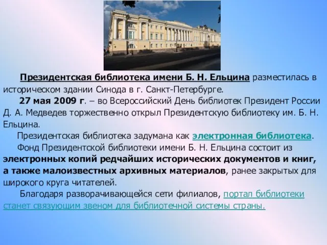 Президентская библиотека имени Б. Н. Ельцина разместилась в историческом здании