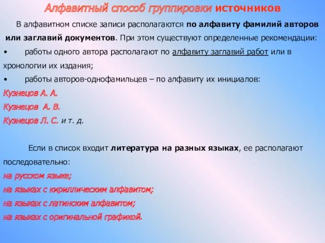 Алфавитный способ группировки источников В алфавитном списке записи располагаются по