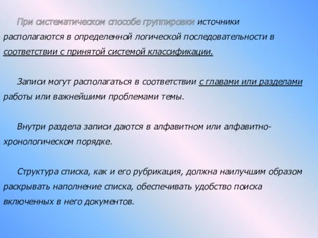 При систематическом способе группировки источники располагаются в определенной логической последовательности