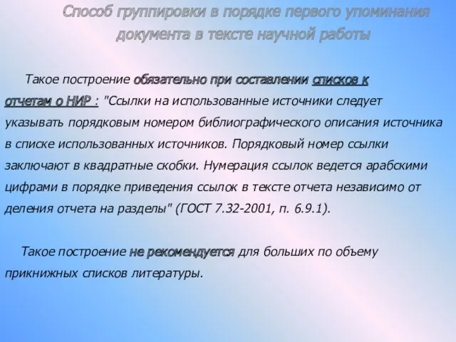 Способ группировки в порядке первого упоминания документа в тексте научной