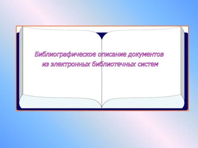 Библиографическое описание документов из электронных библиотечных систем