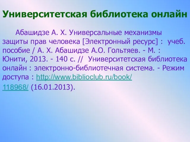 Университетская библиотека онлайн Абашидзе А. Х. Универсальные механизмы защиты прав