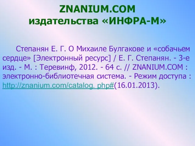 ZNANIUM.COM издательства «ИНФРА-М» Степанян Е. Г. О Михаиле Булгакове и