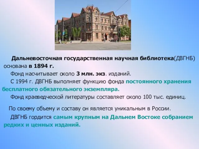 Дальневосточная государственная научная библиотека(ДВГНБ) основана в 1894 г. Фонд насчитывает