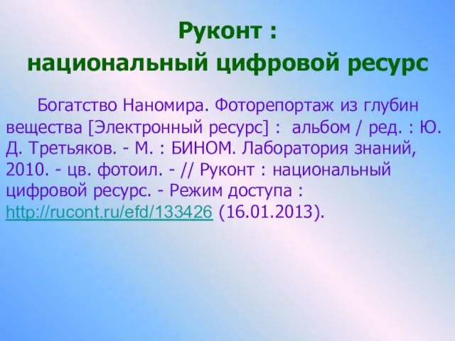 Руконт : национальный цифровой ресурс Богатство Наномира. Фоторепортаж из глубин