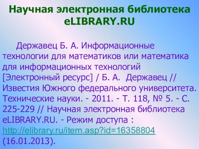 Научная электронная библиотека eLIBRARY.RU Державец Б. А. Информационные технологии для