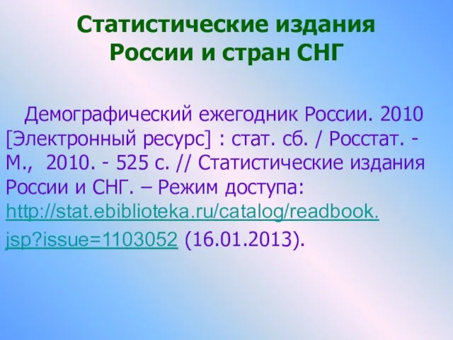 Статистические издания России и стран СНГ Демографический ежегодник России. 2010