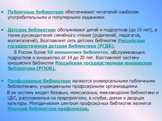 Публичные библиотеки обеспечивают читателей наиболее употребительными и популярными изданиями. Детские