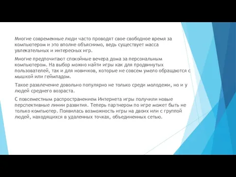 Многие современные люди часто проводят свое свободное время за компьютером