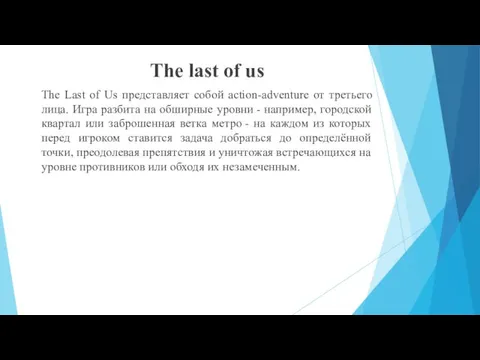 The last of us The Last of Us представляет собой