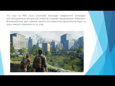 Эта игра на PS4 стала культовой, благодаря невероятной атмосфере постапокалипсиса,