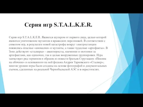 Серия игр S.T.A.L.K.E.R. Серия игр S.T.A.L.K.E.R. Является шутером от первого