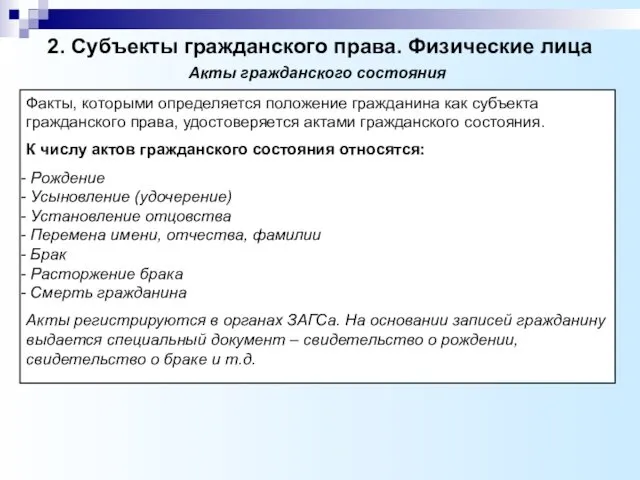 2. Субъекты гражданского права. Физические лица Факты, которыми определяется положение гражданина как субъекта