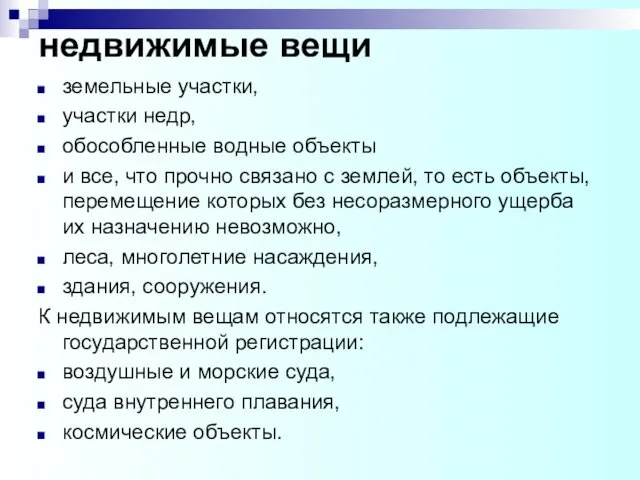 земельные участки, участки недр, обособленные водные объекты и все, что прочно связано с