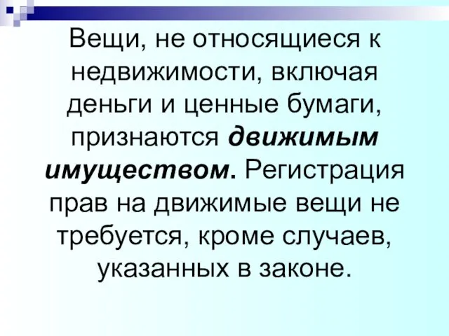 Вещи, не относящиеся к недвижимости, включая деньги и ценные бумаги,