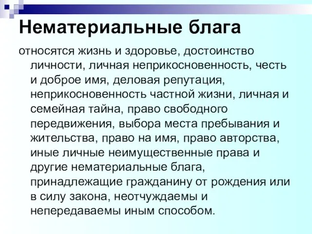 Нематериальные блага относятся жизнь и здоровье, достоинство личности, личная неприкосновенность,