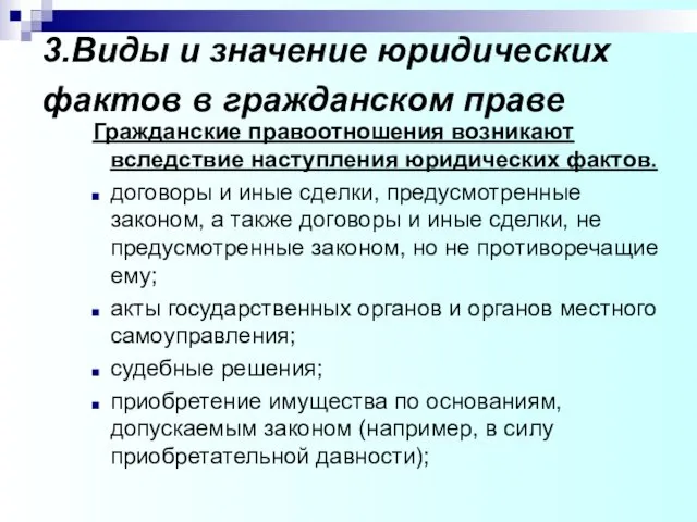 3.Виды и значение юридических фактов в гражданском праве Гражданские правоотношения