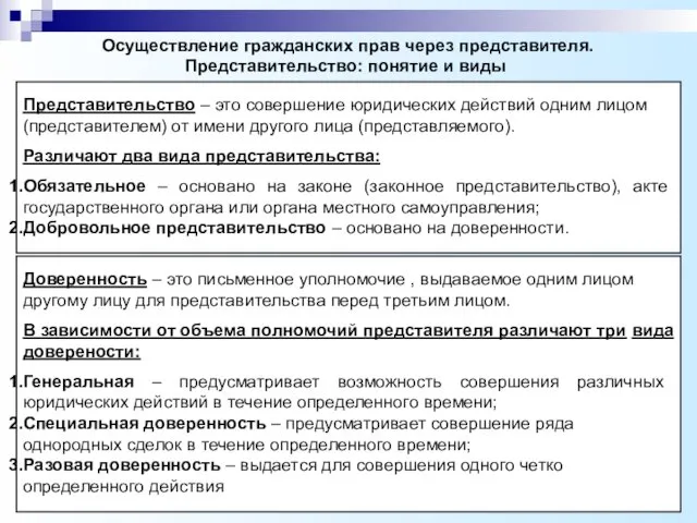 Осуществление гражданских прав через представителя. Представительство: понятие и виды Представительство – это совершение