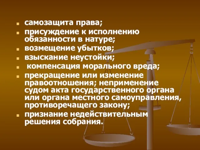 самозащита права; присуждение к исполнению обязанности в натуре; возмещение убытков;