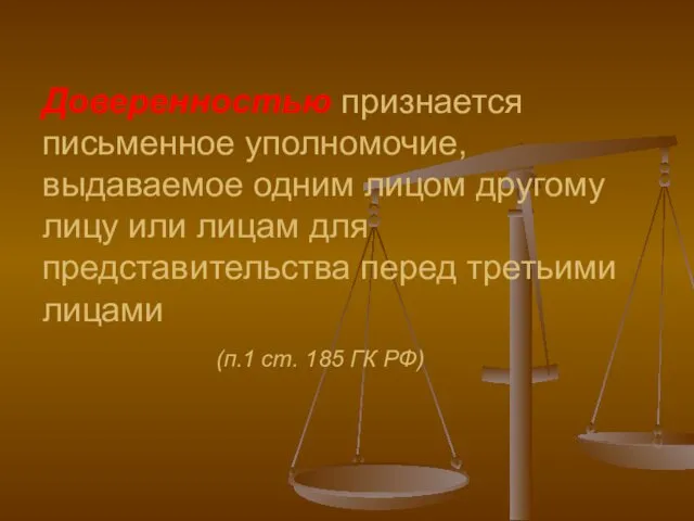 Доверенностью признается письменное уполномочие, выдаваемое одним лицом другому лицу или